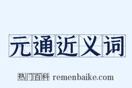 元通近义词是什么意思的图片